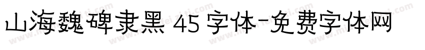 山海魏碑隶黑 45 字体字体转换